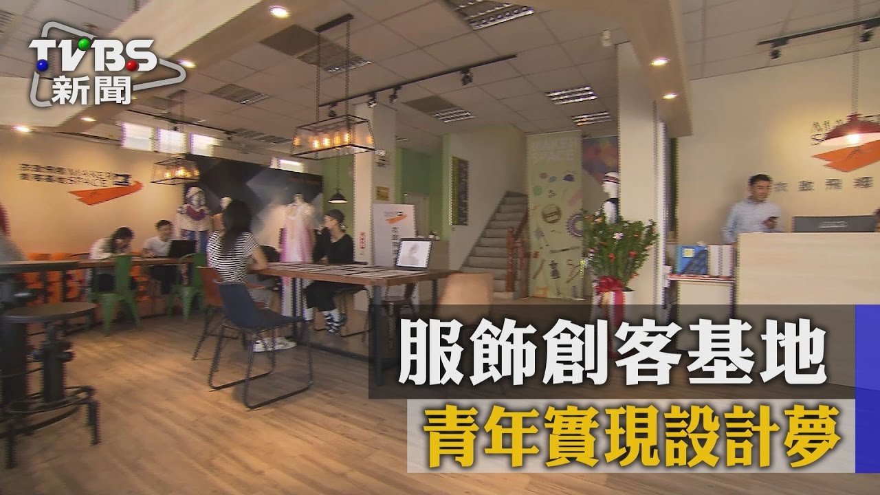 服飾創客基地 青年實現設計夢!