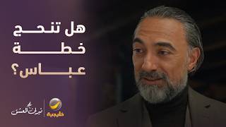 عباس يلقي شباكه حول "جنان".. فهل تنجح خطته؟ - نيران العشق