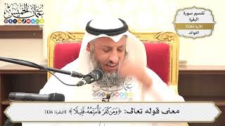 439- معنى قوله تعالى: (ومن كفر فأمتعه قليلاً) - عثمان الخميس