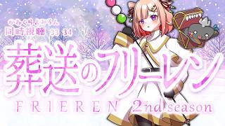 🦐🦀 リアクション 🍡👛 葬送のフリーレン ニ期 Episode 33 34 Frieren: Beyond Journey’s End Season 2【Anime Live Reaction】