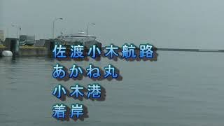 【今は無き大型船】佐渡汽船にかつて存在した大型フェリーに乗ってみた 【佐渡ヶ島】 【あかね丸】