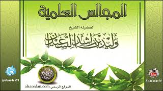 صورة المجلس العلمي السبعون بعد المئة