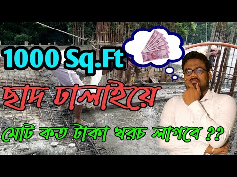 1000 Square Foot Slab Cost in Bangla // Materials and Labour Rates 2021 // Civil Engineering Bangla