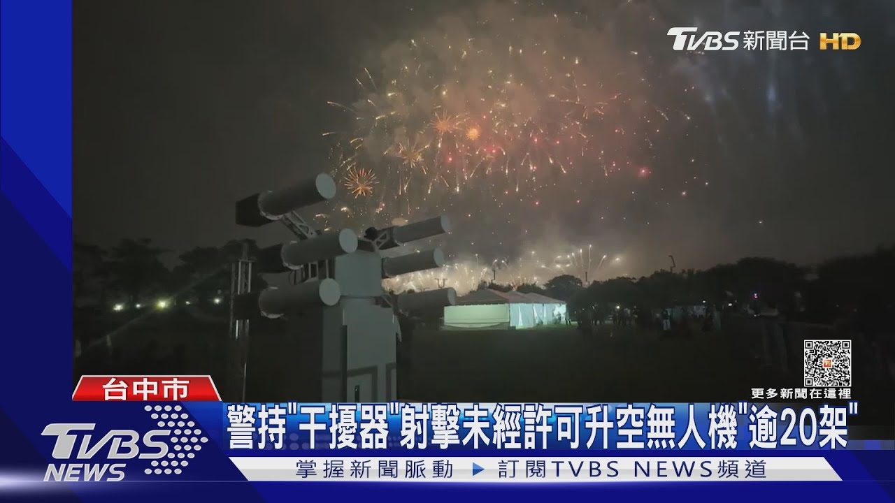 國慶煙火「總統在場時」!多達「96架次」無人機干擾
