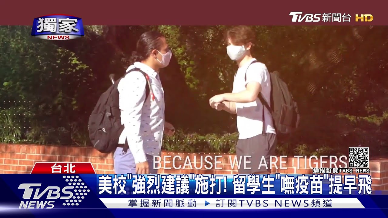 美校「強烈建議」施打! 留學生「嘸疫苗」提早飛