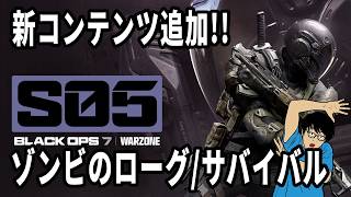 シーズン5 ゾンビ新モードをプレイ！