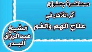 أثر الأذكار في علاج الهم والغم الشيخ عبد الرزاق بن عبد المحسن العباد image