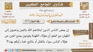 صورة 057   ما حكم التطبب عند الكهان؟ للإمام ابن باز