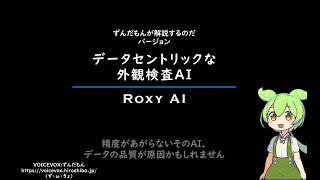 データセントリックな外観検査AI「Roxy AI」 ずんだもんが解説するのだバージョン