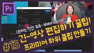 #13. (프리미어 고급 스킬) 긴~영상에서 원하는 부분만 짧은 클립으로 만드는 방법!