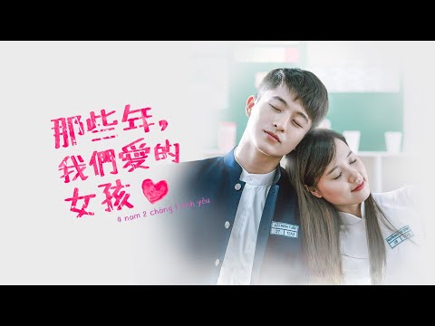 票房衝破三千萬台幣！越南人氣小王子呂晉宇 主演 《那些年，我們愛的女孩》 𝟰 𝙔𝙚𝙖𝙧𝙨, 𝟮 𝙂𝙪𝙮𝙨, 𝟭 𝙇𝙤𝙫𝙚 中字預告｜原創娛樂 Creative Century Ent.