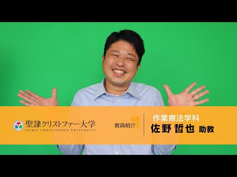 作業療法学科　教員紹介動画　【佐野哲也助教】