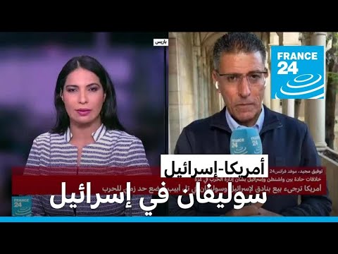 جيك سوليفان يزور إسرائيل اليوم في ظل خلافات بين واشنطن وتل أبيب