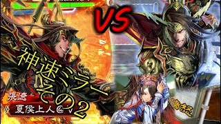 【三国志大戦・相手視点】八州神速VS神速ミラー【後付け実況】