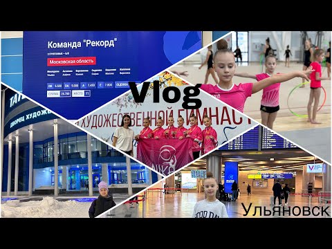 Влог с соревнований по художественной гимнастике|Первенство России АСКХГ|Ульяновск
