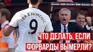 ДЬЯВОЛЫ В ПОИСКАХ ФОРВАРДА - КАК МЮ НАЙТИ