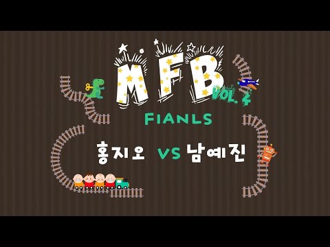 홍지오 vs 남예진 | FINAL | MFB vol.4 | 1on1 FREESTYLE BATTLE