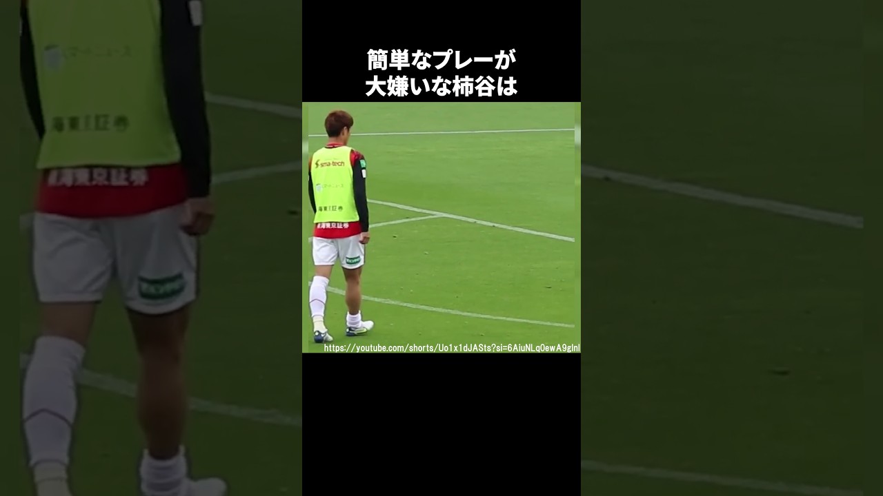 簡単なプレーが大嫌いな柿谷#サッカー