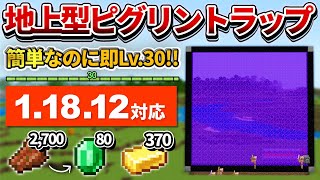 1.18.12対応【マイクラ統合版】超簡単！地上に作れる即Lv.30経験値ピグリントラップの作り方【PE/PS4/Switch/Xbox/Win10】ver1.18