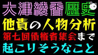 【大津綾香】第七回債権者集会までに起こりそうなこと調べたら、他責の人物分析された件