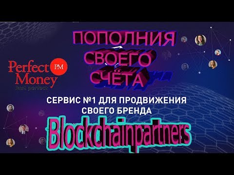 blockchainpartnerspro как пополнить счет с perfectmoney