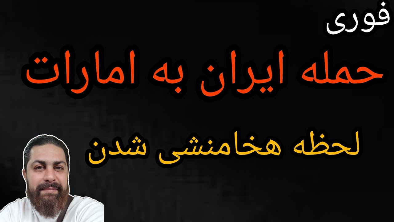 فوری ، حمله ایران به امارات ، لحظه هخامنشی شدن 