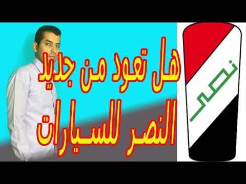 Thumbnail for هل تعود من جديد شركة النصر المصرية لتصنيع السيارات | محمود على TV by Car