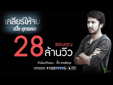 คอร์ดเพลง เคลียร์ให้จบ - เบิ้ล ยุทธพล | Popasia