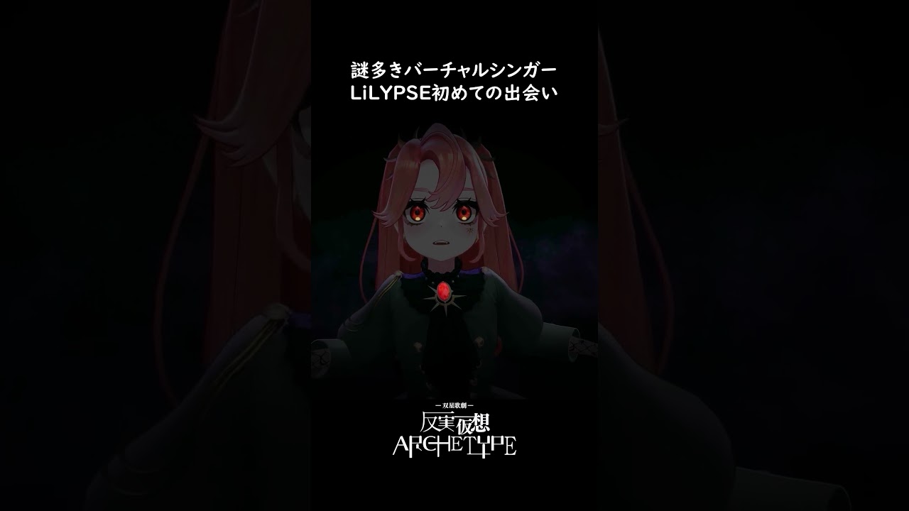 謎多きバーチャルシンガー"LiLYPSE"初めての出会い #lilypse  #LiLYPSE_双星歌劇