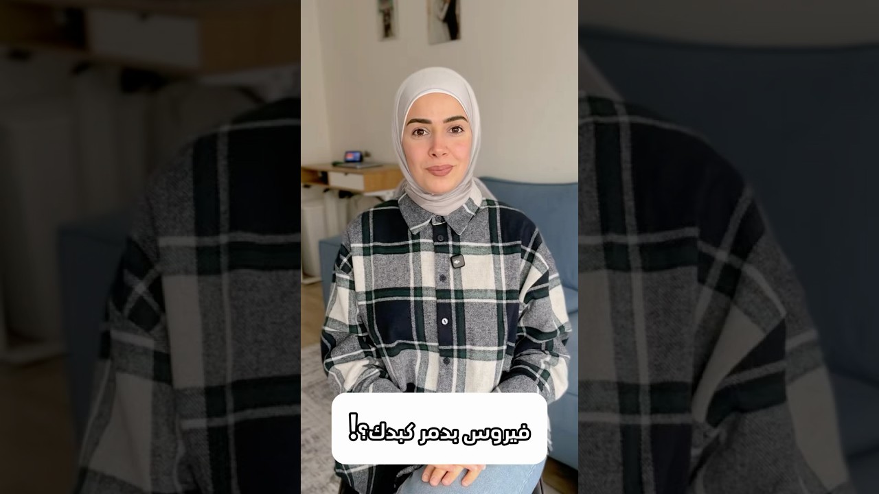 فيروس صغير ممكن يكون مخبئ؟!