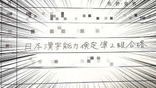 【漢字でGO】日本漢字検定準２級取得の女による【ガチ履歴書】