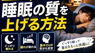 寝ても疲れが取れない人へ｜睡眠の質を上げる5つの習慣