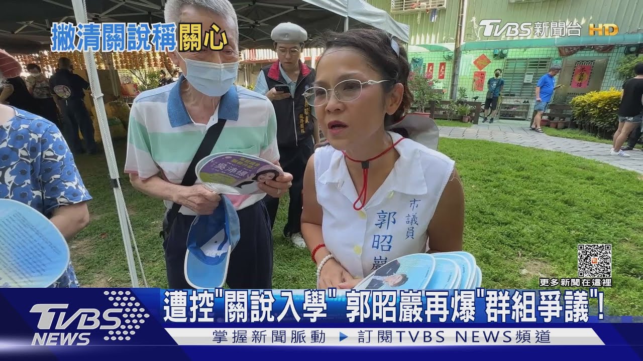 遭控「幫關說入學」　郭昭巖再爆「群組爭議」