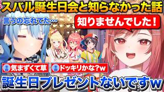 知らない間に誕生日会が開催され1人だけプレゼントを渡せなかったりりーか+奏からの愛情がでかすぎる話【ホロライブ/一条莉々華/星街すいせい/大空スバル/さくらみこ/音乃瀬奏】