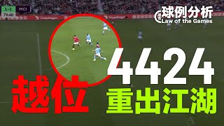 Download lagu [球例分析#66] 4424重出江湖？ Rashford究竟有無越位？ 英超 曼聯對曼城 mp3