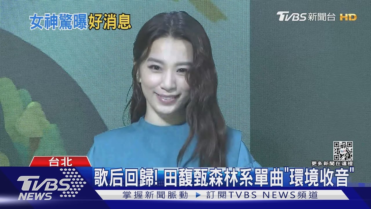 歌后回歸！田馥甄推森林系單曲　加碼曝5月開演唱會