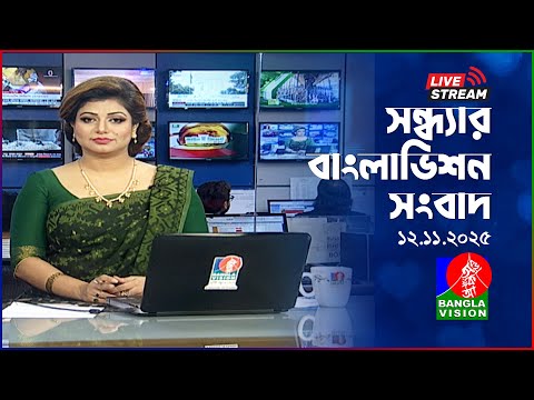 🔴সন্ধ্যার বাংলাভিশন সংবাদ | BanglaVision Live News Bulletin | 12 November 2025
