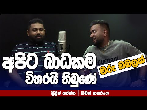 අපිට බාධක විතරමයි තිබුණේ | MA BALA KALE ft @Maru.Dabalak