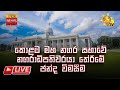 LIVE කොළඹ මහ නගර සභාවේ නගරාධිපතිවරයා තේර