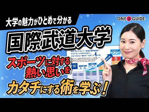 看護学科 「志望大学が見つかる1分動画」国際武道大学【スポーツを通じて総合力を身につける】