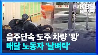 음주단속 피해 달아나다 ‘꽝’…시민들이 붙잡아 / KBS 2022.10.28.