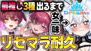 【 #ホロドリ 】ホロライブ箱推しです！最推し船長を3種類当てるまでリセマラ配信！EN・IDさんも知りたい！ #1 【 ホロライブドリームス / 新人Vtuber 】