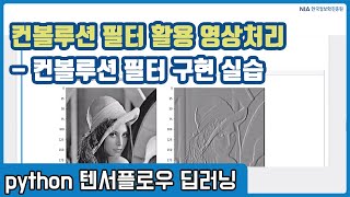 텐서플로우 딥러닝 강의 10-5 - 영상 데이터 입출력 및 컨볼루션 필터 실습