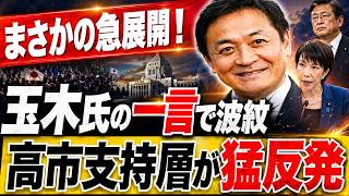 【政局激震】玉木発言で流れ一変、高市支持層が突きつけた厳しすぎる現実