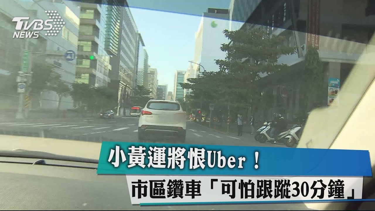 小黃運將恨Uber! 市區鑽車「可怕跟蹤30分鐘」