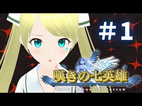 【案件】嘆きの七英雄/Seven Heroes of Sorrow 初プレイ!!! #嘆きの七英雄 #PR #Vtuber