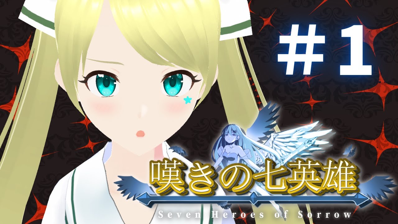 【案件】嘆きの七英雄/Seven Heroes of Sorro 初プレイ！！！ #嘆きの七英雄 #PR #Vtuber