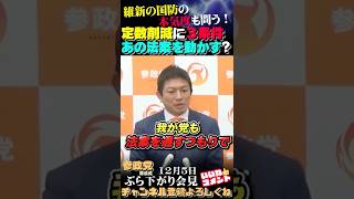 【議員定数削減】参政党が維新につきつけた３条件！ #参政党