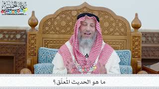 14 - ما هو الحديث المُعلّق؟ - عثمان الخميس
