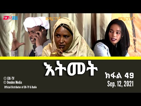 እትመት - ክፋል 49 | Itmet Tigre Sitcom Series (Subtitled in Tigrinya) Part 49, September, 12, 2021